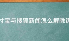 支付宝与搜狐新闻怎么解除绑定 