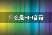 什么是HIFI音箱 