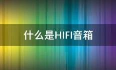 什么是HIFI音箱 