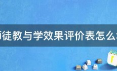 师徒教与学效果评价表怎么填 