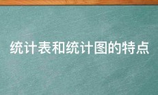 统计表和统计图的特点 