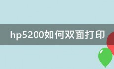 hp5200如何双面打印 