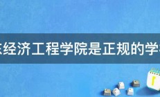 山东经济工程学院是正规的学校吗 