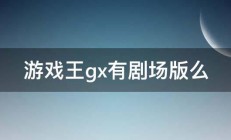 游戏王gx有剧场版么 