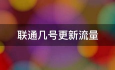 联通几号更新流量 