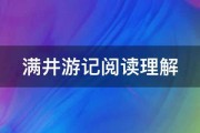 满井游记阅读理解 