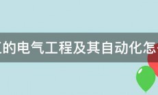 华工的电气工程及其自动化怎么样 