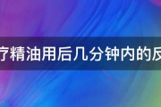 火疗精油用后几分钟内的反应 