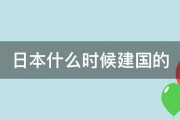 日本什么时候建国的 