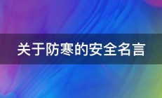 关于防寒的安全名言 