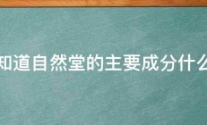 知道自然堂的主要成分什么 