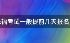 托福考试一般提前几天报名呢 