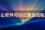 什么软件可以记录运动轨迹 