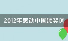 2012年感动中国颁奖词 