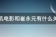 手机电影和崔永元有什么关系 