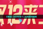 淘宝双12活动红包怎么用-2022年双十二红包使用规则