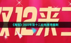 淘宝双12活动红包怎么用-2022年双十二红包使用规则