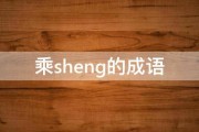 乘sheng的成语 