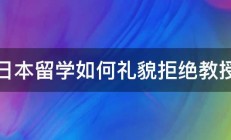 日本留学如何礼貌拒绝教授 