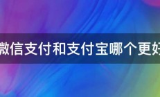 微信支付和支付宝哪个更好 