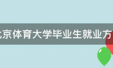 北京体育大学毕业生就业方向 