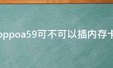 oppoa59可不可以插内存卡 