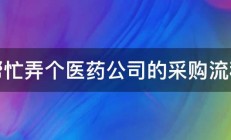 谁帮忙弄个医药公司的采购流程啊 