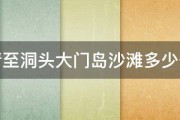 乐清至洞头大门岛沙滩多少公里 