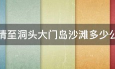 乐清至洞头大门岛沙滩多少公里 