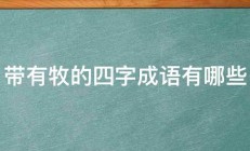 带有牧的四字成语有哪些 