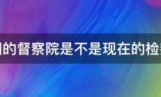 清朝的督察院是不是现在的检察院 