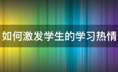 如何激发学生的学习热情 