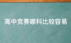 高中竞赛哪科比较容易 