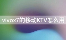 vivox7的移动KTV怎么用 