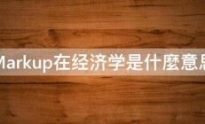 Markup在经济学是什麼意思 