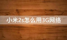 小米2s怎么用3G网络 