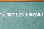 软件的可靠性包括正确性和什么性 