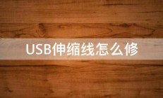 USB伸缩线怎么修 