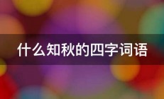 什么知秋的四字词语 