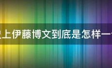 历史上伊藤博文到底是怎样一个人 