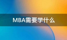 MBA需要学什么 