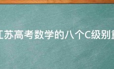 求江苏高考数学的八个C级别重点 