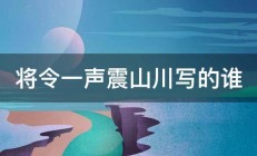 将令一声震山川写的谁 