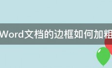 Word文档的边框如何加粗 