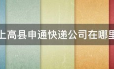 上高县申通快递公司在哪里 