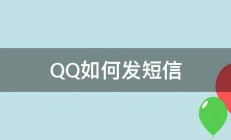 QQ如何发短信 