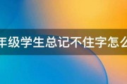 一年级学生总记不住字怎么办 