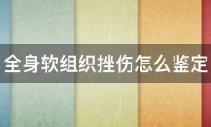 全身软组织挫伤怎么鉴定 