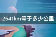 2641km等于多少公里 