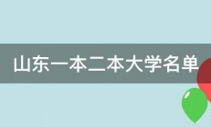 山东一本二本大学名单 